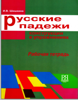 Русские падежи конструкция в упражнениях.