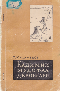 Ўзбекистоннинг қадимий мудофаа иншоотлари тарихидан