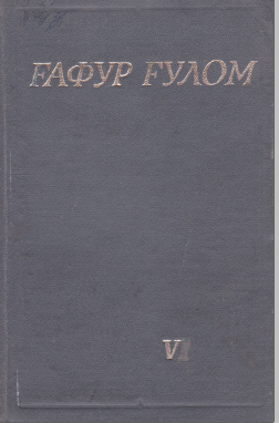 Ғафур Ғулом