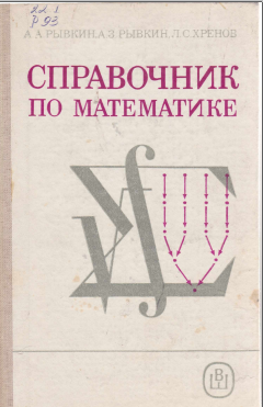 Справочник по математике
