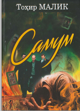Самум