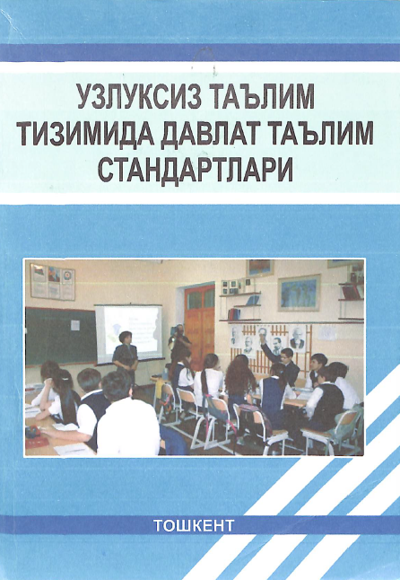 Узлуксиз таълим тизимида давлат таълим стандартлари.
