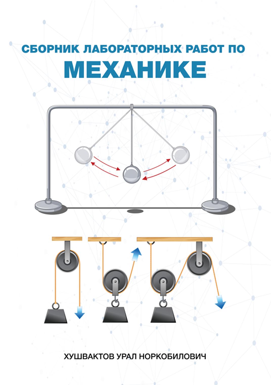Сборник лабораторных работ по механике.
