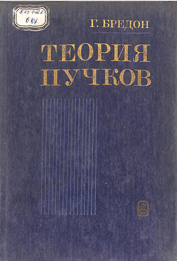 Теория пучков.