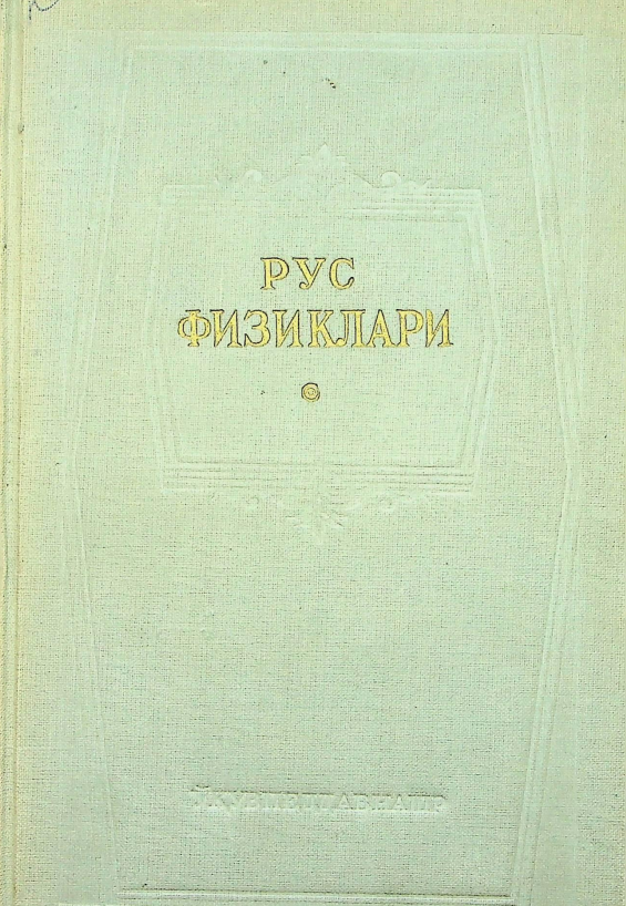РУС ФИЗИКЛАРИ
