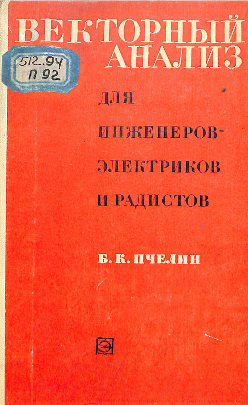 Векторный анализ для инженеров-электриков и радистов.