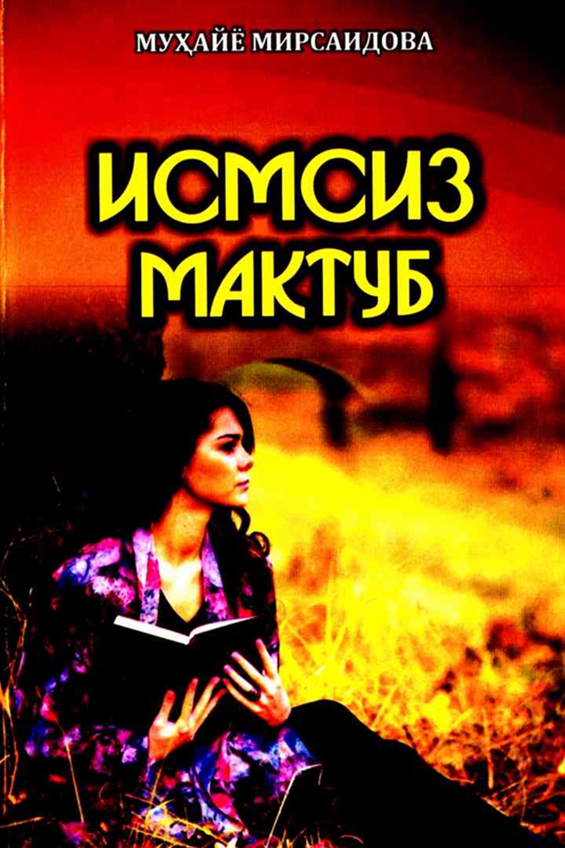 Исмсиз мактуб.