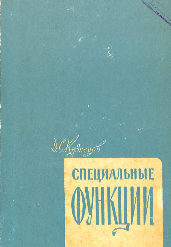 Специальные функции.