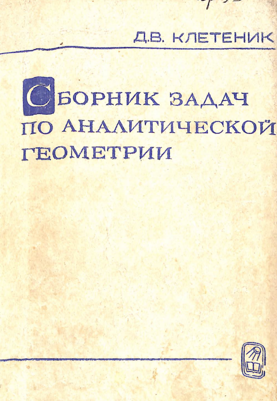 Сборник задач по аналитической геометрии.