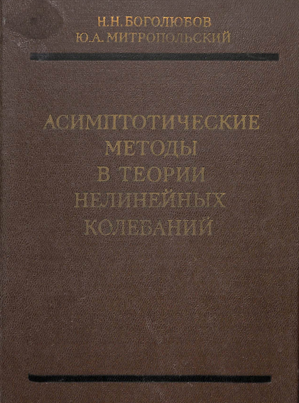 Асимптотические методы в теории нелинейных колебаний.