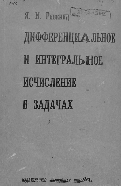 Дифференциальное и интегральное исчисление в задачах.