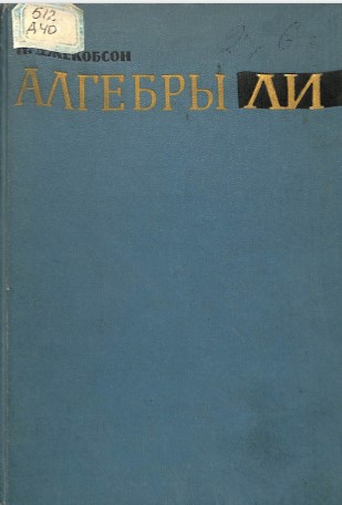 Алгебры ли.