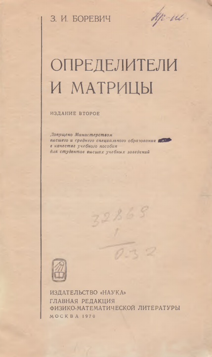 Определители и матрицы.