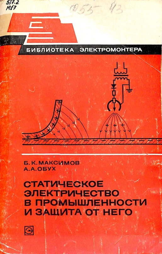 Статическое электричество в промышленности и защита от него.