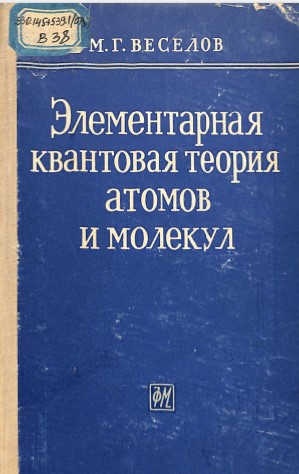 Элементарная квантовая теория атомов и молекул.