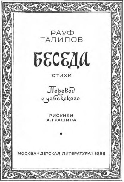 Беседа.