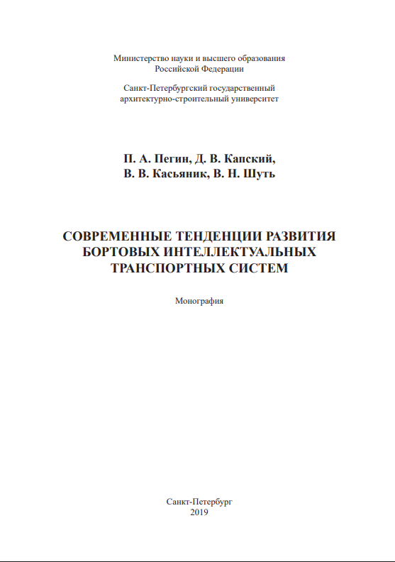 СОВРЕМЕННЫЕ ТЕНДЕНЦИИ РАЗВИТИЯ БОРТОВЫХ ИНТЕЛЛЕКТУАЛЬНЫХ ТРАНСПОРТНЫХ СИСТЕМ.