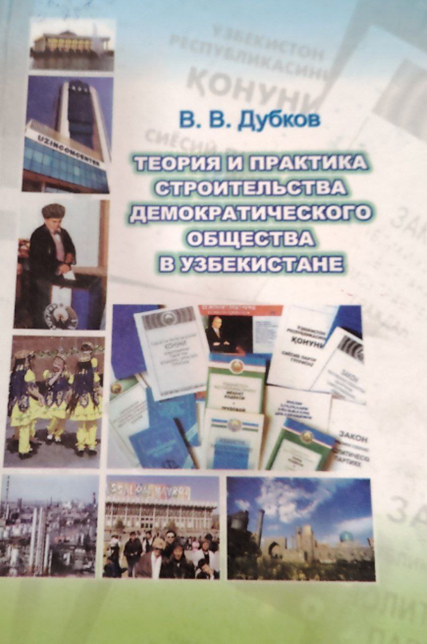 Теория и практика строительства демакратического общества в узбекистане.