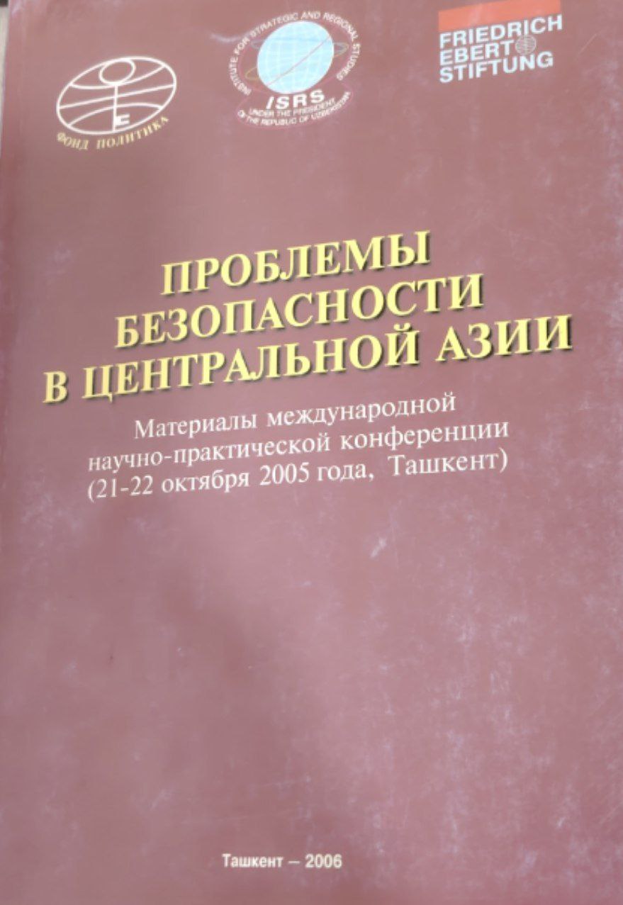 Праблемы безопасности в Центральной Азии.