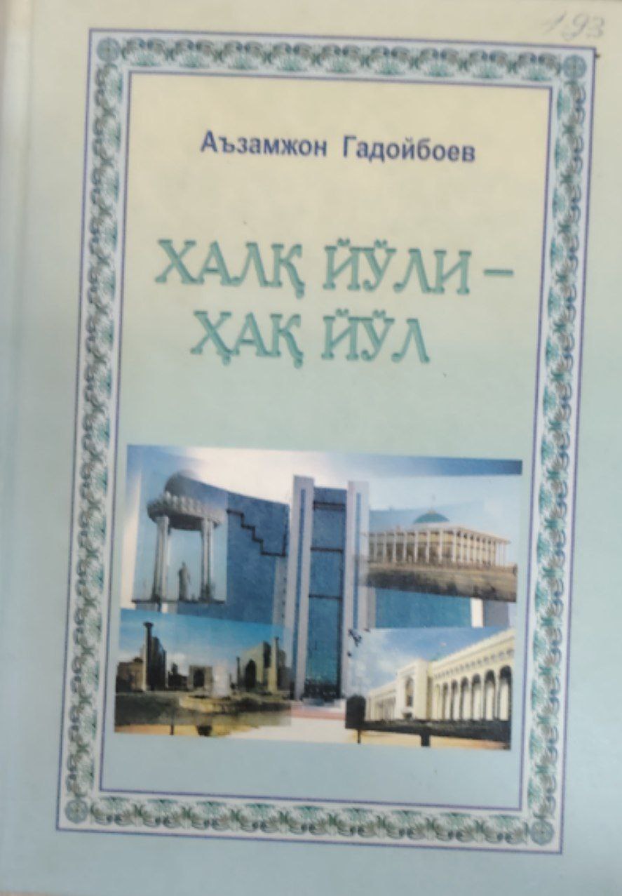 Халқ йўли-ҳақ йўл.