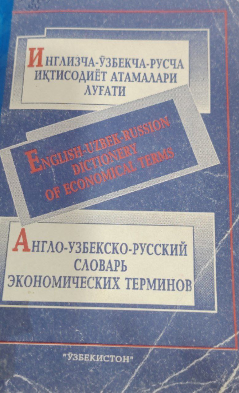 Инглизча-ўзбекча-русча иқтисодиёт атамалари луғати.