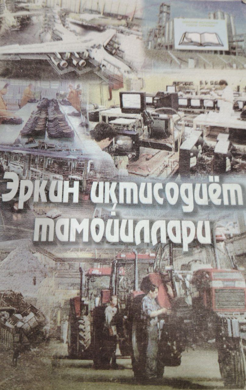 Эркин иқтисодиёт тамойиллари.