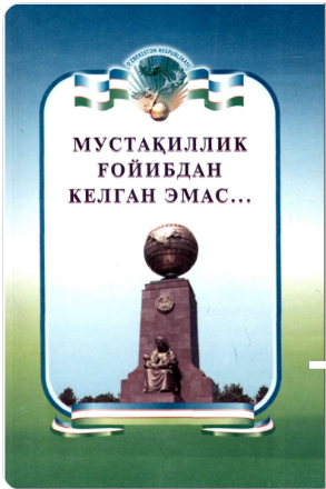Мустақиллик ғойибдан келган эмас...