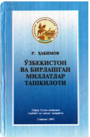 Ўзбекистон ва бирлашган миллатлар ташкилоти