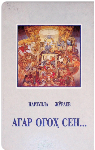 Агар огоҳ сен