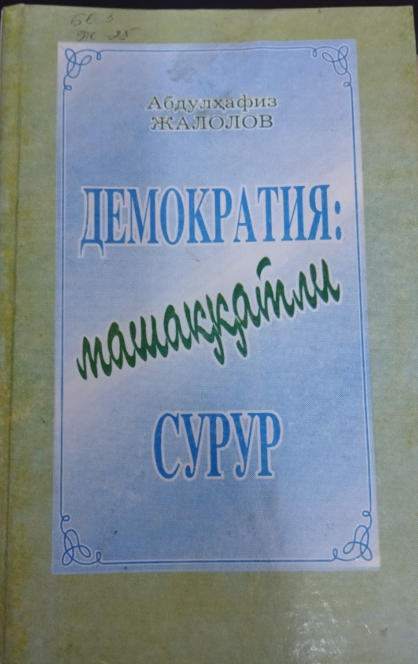 Демократия: машаққатли сурур