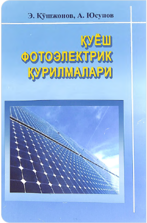 Қуёш фотоэлектрик қурилмалари