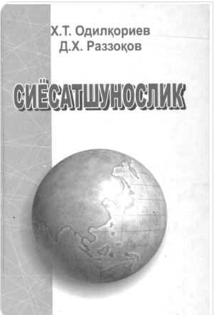 Сиёсатшунослик