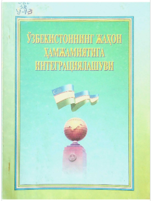 Ўзбекистоннинг жаҳон ҳамжамиятига интеграциялашуви