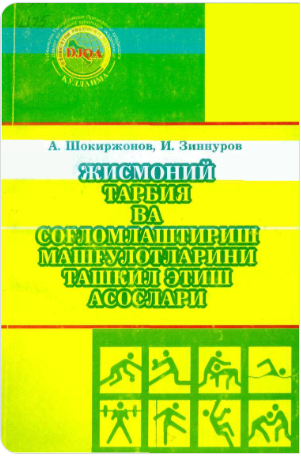 Жисмоний тарбия ва соғломлаштириш машғулотларини ташкил этиш асослари
