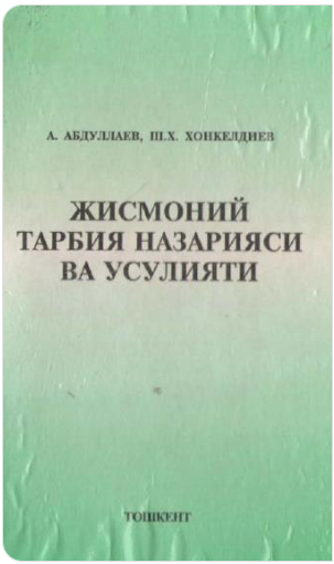 Жисмоний тарбия назарияси ва услулияти