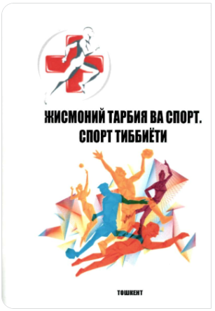 Жисмоний тарбия ва спорт. Спорт тиббиёти