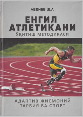 Енгил атлетикани ўқитиш методикаси (Адаптив жисмоний тарбия ва спорт)