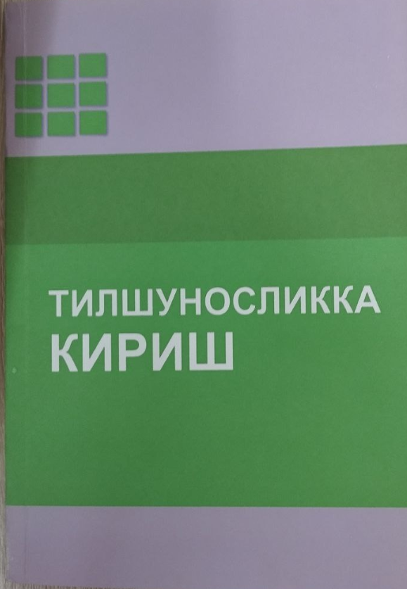 Тилшуносликка кириш