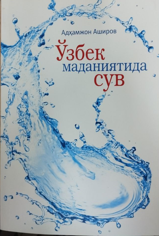 Ўзбек маданиятида сув