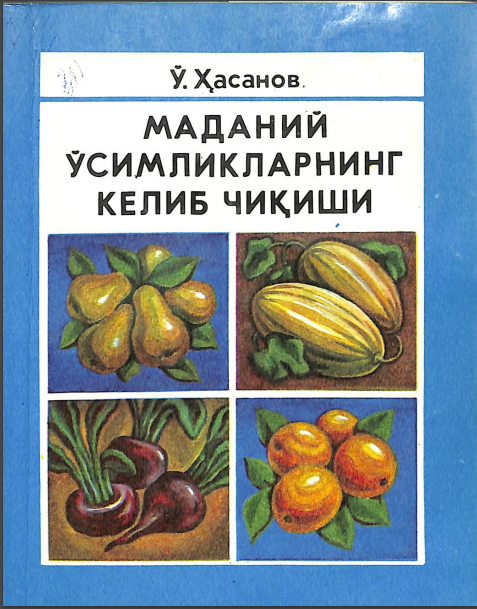 Маданий ўсимликларнинг келиб чиқиши