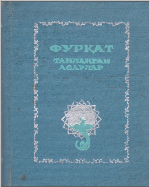 Фурқат танланган асарлар