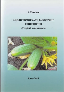 Аҳоли томорқасида бодринг етиштириш