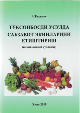 Тўқсонбосди усулда сабзавот экинларини етиштириш