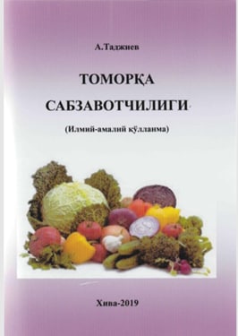 Томорқа сабзавотчилиги