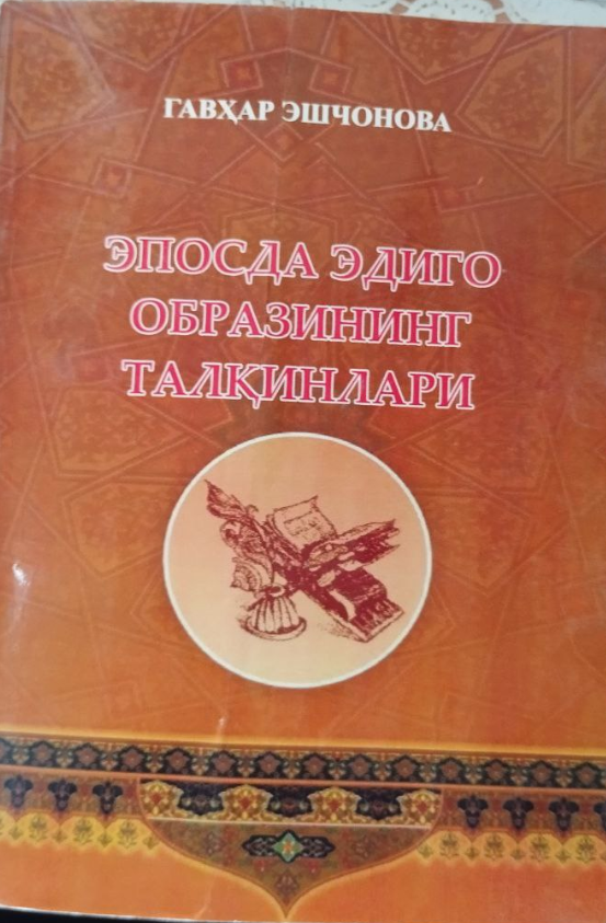 Эпосда Эдиго образининг талқинлари