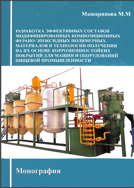 Разработка эффективных составов модифицированных композиционных фурано-эпоксидных полимерных материалов и технологии получения на их основе коррозионностойких покрытий для машин и оборудований пищевой промышленности