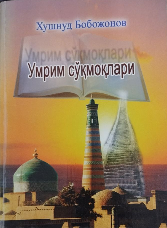Умрим сўқмоқлари