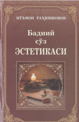 Бадиий сўз эстетикаси