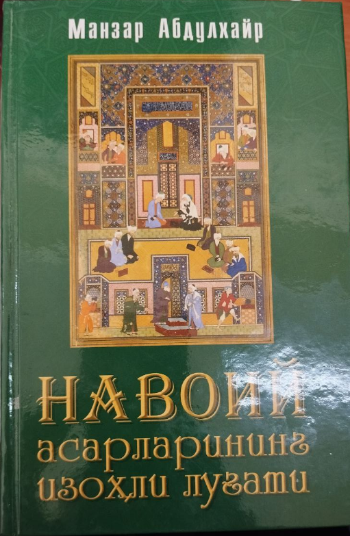 Навоий асарларининг изоҳли луғати