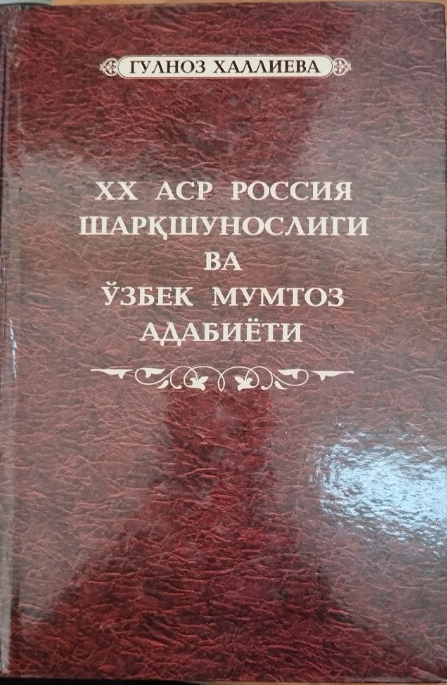 ХХ аср Россия шарқшунослиги ва ўзбек мумтоз адабиёти